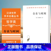 [正版] 存在与时间(中文修订第二版) 汉译世界学术名著丛书 哲学类 德 海德格尔 著 商务印书馆