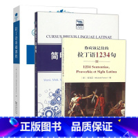 [正版] 拉丁语学习教程套装3册 简明拉丁语教程+拉丁语基础教程+你应该记住的拉丁语1234句 雷立柏等著商务印书馆