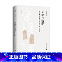 [正版]图书 大学问 身份与秩序 走马楼吴简中的孙吴基层社会 苏俊林著 广西师范大学出版社 本社