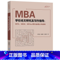 [正版]墨轩 重庆大学 MBA学位论文研究及写作指导/万卷方法(MPA、MEM、MPAcc等专业硕士均适用)李怀祖 田