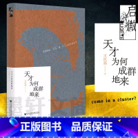 [正版] 启微丛书:天才为何成群地来 王汎森著 社科文献