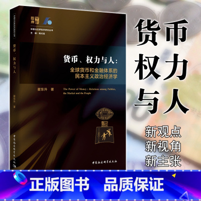 [正版]图书 社会科学SK 货币、权力与人 全球货币与金融体系的民本主义政治经济学 翟东升老师新作品 图书 经济类书籍