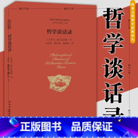 [正版]图书 两希文明哲学经典译丛:哲学谈话录 爱比克泰德 著 中国社会科学出版社 SK