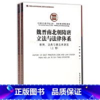 [正版]图书 社会科学SK 魏晋南北朝隋唐与法律体系 上下册 楼劲 著 社科院文库·历史考古研究系列创新工程