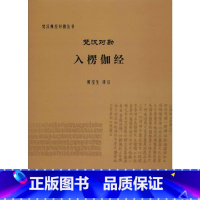 [正版]书 梵汉对勘入楞伽经 梵汉佛经对勘丛书 黄宝生译注 中国社会科学出版社