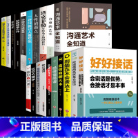 [发20册]好好接话口才提升一套全 [正版]好好接话会说话是优势会接话才是本事 中国式沟通智慧沟通的艺术即兴演讲说话技巧