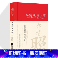 [正版]李清照诗词集 诗集词集全集 寻寻觅觅词传合集中国古诗词大全集全套唐诗宋词鉴赏赏析初中生高中生必背精装江苏凤凰文