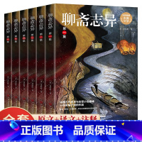 [正版]聊斋志异全套6册白话文原著全集无删减青少年版文言文初中生全套完整版翻译蒲松龄著中国古典小说名著无障碍课外阅读书