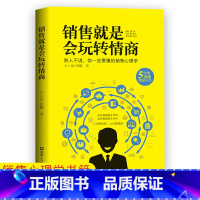 [正版]销售就是会玩转情商销售技巧和话术销售类书籍营销管理书籍销售心理学房产汽车二手直销书籍话说到客户心里学技巧口才销