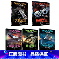 全5册[霸王兵器] [正版]全套5册世界兵器大百科全书儿童军事书籍霸王武器轻大全现代手枪械大炮飞机舰船坦克小学生三四五六