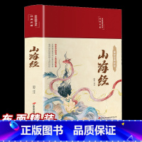 [正版]山海经布面精装彩图珍藏版美绘国学系列异兽图录画册中国古代地理科普中小学生青少版原文注解译文注释无障碍阅读课外扩