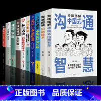 [10册]为人处世口才提升这一套就够了! [正版]回话技术漫画图解版中国式沟通智慧会说话是优势会回话才是本事口才训练与沟