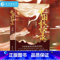 [正版]中国妖怪录原著无删减彩色插图 中国原创妖怪重磅故事集妖怪文化精髓之作 看妖怪前世今生还原其原貌深入走进本土妖美