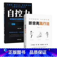 [正版]2册自控力人生一定要懂得断舍离原著断舍离智慧励志人生哲理学会生活懂得享受生活控制情绪社交人际交往管理励志自我实