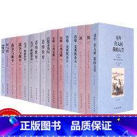 全16册[世界十大经典文学名著] [正版]世界十大文学名著全套16册童年在人间我的大学高尔基三部曲战争与和平巴黎圣母院安