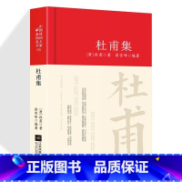 [正版]杜甫诗集全集选注校注杜甫诗选原著无删减 精装中国古诗词大全集全套唐诗宋词鉴赏赏析初中生高中生必背精装江苏凤凰文