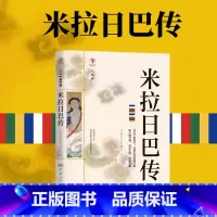 [正版]米拉日巴传藏传佛教书藏传佛教经书藏密书藏密佛教书密宗书籍西藏佛教书籍西藏佛教经书佛教宗教文化历史人物传记国学大