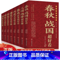 [正版]中国历史超好看全套8册 汉史春秋战国秦史三国两晋唐史宋史明史清史中国历史书书籍中国通史古代史历史书籍历史知识读