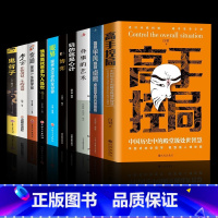 [10册]高手控局书 综合提升自我宝典 [正版]高手控局书籍告别平凡成就卓越全套2册中国历史中的殿堂级处世智慧 进可鼎权