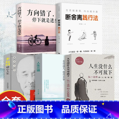 [正版]人生没什么不可放下全5册抖音同款李叔同禅心人生方向错了停下来就是进步俞敏洪断舍离人生三境原著无删减青少年自我实