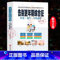 [正版]告别更年期综合征饮食理疗中医调养中医养生书籍大全轻松度过更年轻有妙招中年人危机更年轻自我调养中医知识调养家庭医