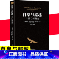 [正版]自卑与超越个体心理研究阿德勒零基础心理学入门认知自我活职场社交情商图书籍心里社会职场社交说话与沟通技巧心理学排