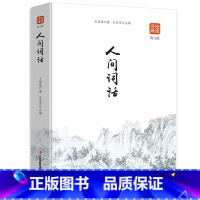 [正版]人间词话(修订版)品读经典书籍人间词话中国古诗词鉴赏赏析中华传统文化古典文学集适合青少年成人通读书国学经典书读