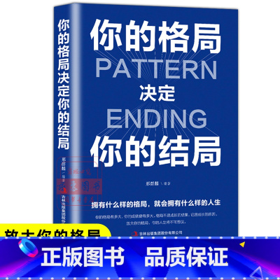 [正版] 你的格局决定你的结局 思维决定出路各界成功人士都在遵循的成功秘诀经营管理励格局决定结局逻辑思维训练书人际交往