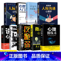 [正版]全套9册心理操纵术社交心理学人际交往心理学沟通心理学反脆弱心理学微表情与身体语言心里学书籍读心术心灵励志心理学