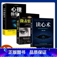 [正版]读心术微表情心理学心理操纵术3册有效利用他人心理掌控他人掌控全局战胜对手心理控制术微表情与身体语言心里学读心术