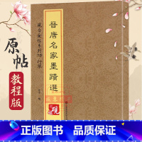 [正版]晋唐名家墨迹选 中国碑帖繁体旁注毛笔字帖书法临摹收晋唐名家书平复贴伯远贴中郎贴原版碑拓印括无删版书法排行榜书籍