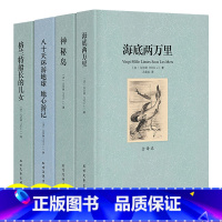 全4册[凡尔纳五部曲] [正版]海底两万里凡尔纳五部曲完整未删减神秘岛格兰特船长的儿女地心游记八十天环游地球儒勒凡尔纳小