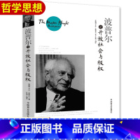 [正版]波普尔论开放社会与书籍(英)卡尔·波普尔当代西方有影响的哲学之一阅读绝世字字珠玑常识与经典融合堪称传世经典