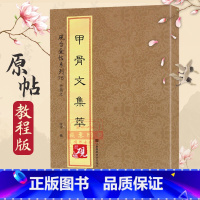 [正版]骨甲文集萃 砚台金帖系列徐宇主编甲骨文法帖收录甲骨文拓片61种中国书法传世碑帖教程笔画解析原贴教程旁注清晰可见