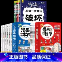 [16册]破坏的科学游戏书+漫画数学+漫画物理 [正版]从第一页开始破坏的科学游戏书全套4册小学生5-7-10岁这才是孩