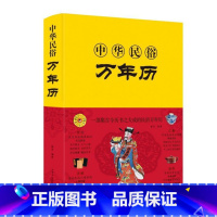 [正版]精装中华民俗万年历书老黄历120年双甲子年历详表速查速用天文历法民俗文化人情世俗生活实用万年历全书民俗工具书籍