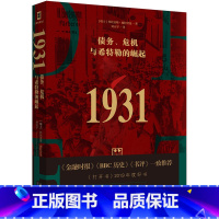 [正版]1931债务危机与希特勒的崛起瑞士托比亚斯施特劳曼著刘天宇译欧洲史经管励志书籍世界金融危机与第二次世界大战爆发