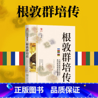 [正版]根敦群培传名人传记历史人物人生哲学经典历史人物传记国学大师历史读物青少年历史传记书籍五到九年级课外读物排行榜