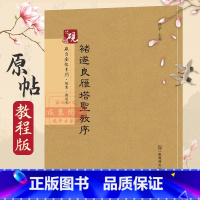 [正版]褚遂良雁塔圣教序 砚台金帖系列徐宇主编石刻之祖篆书碑帖毛笔书法字帖中国书法传世碑帖教程笔画解析原贴教程旁注排行