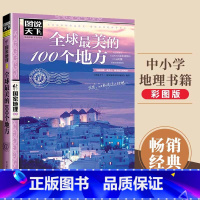 [正版]图说天下全球美的100个地方国家地理系列世界旅游攻略图说天下国家地理系列编委会旅游地图自然人文景观国外自助旅游