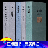 全5册[双城记+雾都孤儿+远大前程+大卫科波菲尔] [正版]全5册双城记雾都孤儿远大前程大卫科波菲尔上下册 原版原著未删