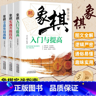 [正版]象棋书籍大全象棋入门与提高实战升级技巧全盘布局战略图说案例全套3册中国象棋入门提高技巧破解秘诀谱教程零基础学书