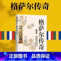 [正版]格萨尔传奇 重述西藏族神话史诗小说格萨尔王传记小说西藏生死录西藏文化历史传奇书籍军事小说文学文学励志书籍排行榜