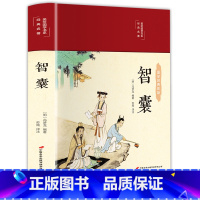 彩绘国学-智囊 [正版]智囊精装全集布面净装原文译注释解读无障碍阅读拓展阅读精点评析国学传世经典古诗词鉴赏辞典古文古籍文