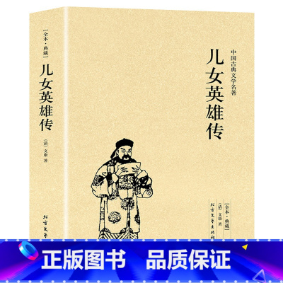 [正版]儿女英雄传中国古典文学名著珍藏版全译本未删节中华国学经典全本典藏儿女英雄传小说清文康精编初高中小学生课外阅读典