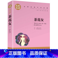 单册[名家名译] [正版]茶花女小仲马原著名家名译世界文学名著中文版适合青少年初高中学生小学生课外阅读小说名著书籍成人阅