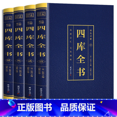 [正版]四库全书全4册 彩色烫金详解全注全译文白对照白话版资质通鉴国学经典文库中国通史中华国学经典历史知识读物史记历史