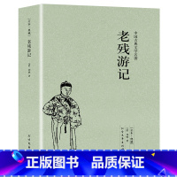 [正版]老残游记全本典藏版未删减完整版中国古典文学名著刘鹗晚清四大谴责小说之一中国古典文学小说孽海花官场现形记青少年阅