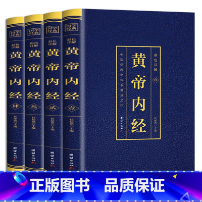 [正版]黄帝内经全集4册彩色烫金详解原著原版注释译文中医学理论体系奠基之作皇帝内经素问白话文版中医书籍大全基础理论中医