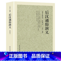 [正版]后汉通俗演义千家集后汉书中国历史通俗演义大汉朝历史小说蔡东藩著古典小说汉朝故事演义中国古代史汉朝那些事儿大汉风